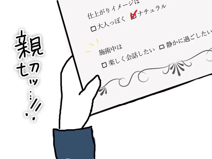 美容室の会話苦手芸人なんやけど、都会のお洒落な美容室行った時、カウンセリングシートで施術中の会話の好みまで選べて感動したよ…? 