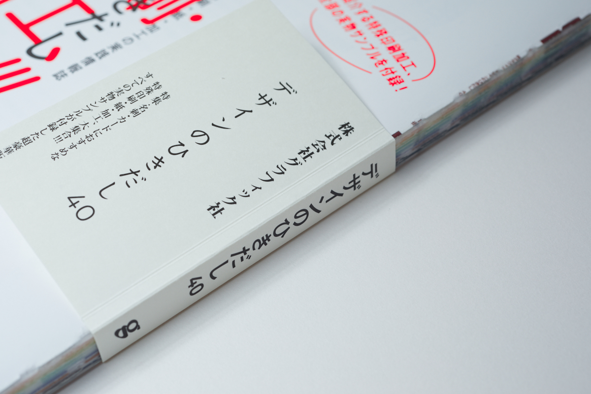 株式会社 竹尾 على تويتر メディア掲載情報 デザインのひきだし40 の特集 名刺 カードにおすすめな特殊印刷 紙 加工 大集合 にて 竹尾のファインペーパーが多数紹介されています さまざまな印刷加工がほどこされた84種類もの実物サンプルが付録 ぜひ