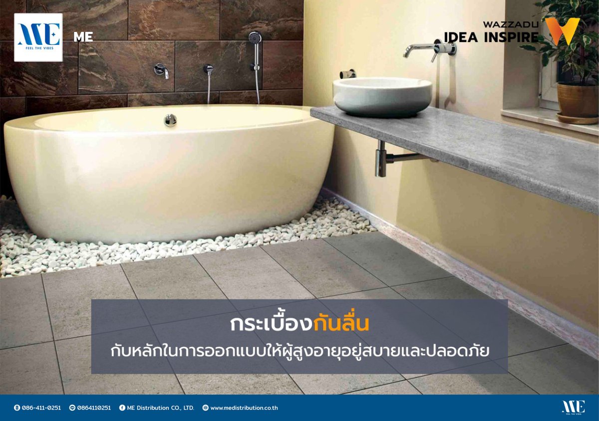 ME_feelthevibes's tweet photo. 🏠"กระเบื้องกันลื่นกับหลักการออกแบบให้ผู้สูงอายุอยู่สบายและปลอดภัย"🏠
👨🦯แนวความคิดการออกแบบสภาพแวดล้อมและที่อยู่อาศัยเพื่อผู้สูงอายุ👨🦯
#Wazzadu #กระเบื้องกันลื่น #การออกแบบให้ผู้สูงอายุ
#ME #feelthevibe #goodvibewithme #ronanbyme #medistribution #architectbestfriend https://t.co/Bszm4TAFWV