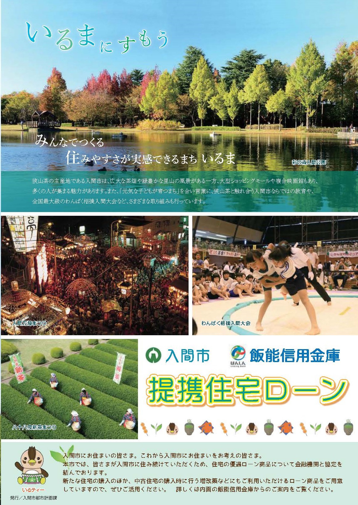 入間市公式ツイッター 市では飯能信用金庫と地域活性化を図るため包括連携協定を締結し 飯能信用金庫 の最優遇金利よりも0 05 引き下げた 入間市提携住宅ローン の取り扱いを行っています ぜひ ご利用ください 都市計画課 飯能信用金庫 入間市公式ツイッター 市では飯能信用金庫と地域活性化を図るため包括連携協定を締結し 飯能信用金庫 の最優遇金利よりも0 05 引き下げた 入間市提携住宅ローン の取り扱いを行っています ぜひ ご利用ください 都市計画課 飯能信用金庫