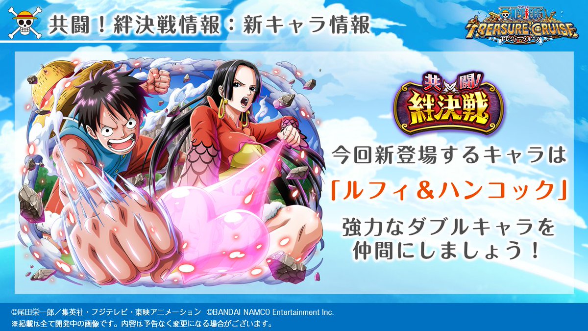 One Piece トレジャークルーズ トレクル運営より3 6 近日開催予定の 共闘 絆決戦 に登場するキャラは ルフィ ハンコック 今回の絆決戦では チーム表彰 なども追加されるので お楽しみに トレクル