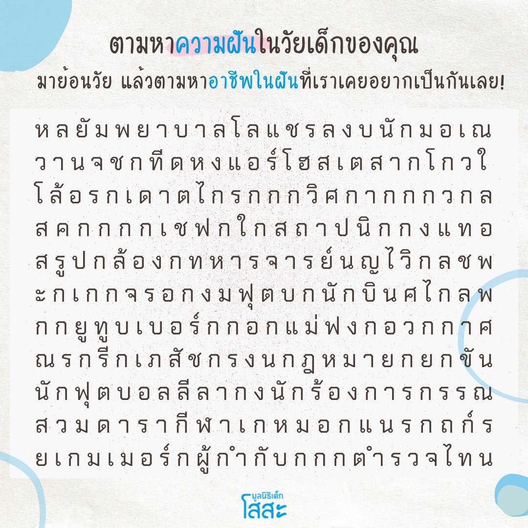 SOSThailand's tweet photo. เรามาตามหาอาชีพในฝันเมื่อวันวานกันค่ะ ตอนเด็กๆ ใครอยากเป็นอะไรกันบ้างนะ~ 
ใบ้ให้ว่าในนี้มีมากกว่า 10 อาชีพเลยทีเดียว
ใครหาเจออาชีพอะไร หรือมีความฝันนอกเหนือจากนี้ ก็สามารถนำมาแชร์กันในคอมเมนต์ได้เลยค่ะ 😁💖
#มูลนิธิเด็กโสสะ #sosthailand #sosthai #SOSgame #อาชีพในฝัน https://t.co/BUawX9Wlap