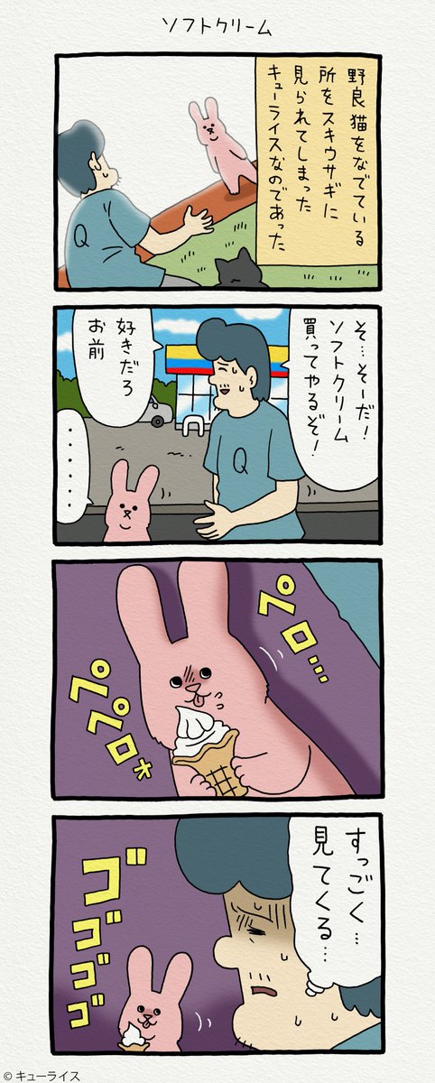 4コマ漫画スキウサギ「ソフトクリーム」https://t.co/aV5zap6Mdx
単行本「スキウサギ4」7月20日発売!→ https://t.co/LnXrpcbWou
#スキウサギ 