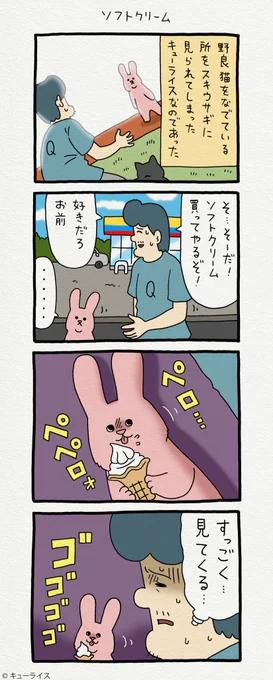 4コマ漫画スキウサギ「ソフトクリーム」https://t.co/aV5zap6Mdx
単行本「スキウサギ4」7月20日発売!→ https://t.co/LnXrpcbWou
#スキウサギ 