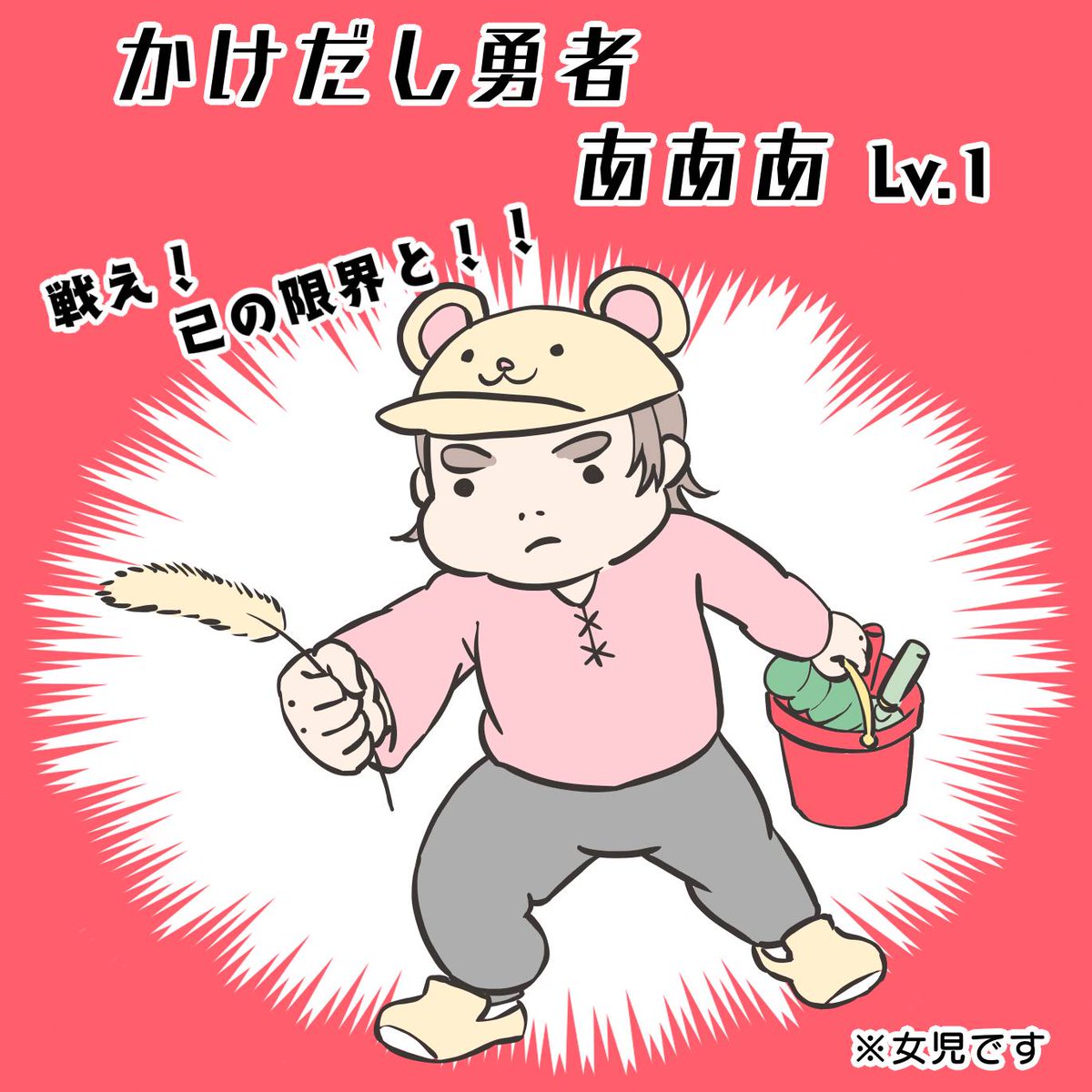 かけだし勇者あああシリーズ
【第四話 アイテムをカスタマイズしよう】
#ゆる母 #育児絵日記 #かけだし勇者あああ 