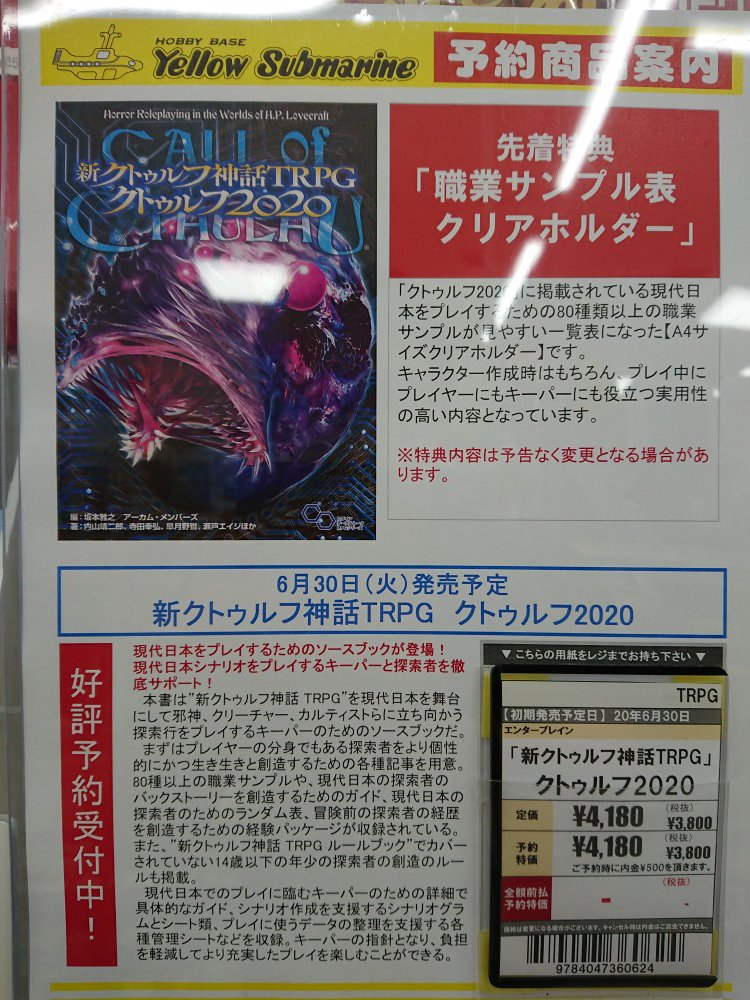 Twitter पर イエローサブマリン 千葉ゲームショップ Trpg クトゥルフ神話 予約開始 6月30日発売予定 新クトゥルフ神話trpgの現代日本をプレイするためのソースブック クトゥルフ2020 ご予約まだまだ受付中です 先着特典 職業サンプル表クリア Twitter पर イエローサブマリン 千葉ゲームショップ Trpg クトゥルフ神話 予約開始 6月30日発売予定 新クトゥルフ神話trpgの現代日本をプレイするためのソースブック クトゥルフ2020 ご予約まだまだ受付中です 先着特典 職業サンプル表クリア