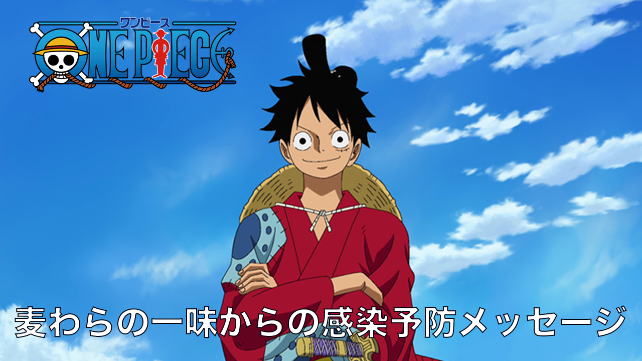 One Piece Com ワンピース Tvアニメ One Piece 麦わらの一味からの感染予防メッセージ Important Message From The One Piece Straw Hats T Co 47dsmhzpwm ワンピース Onepiece T Co Vlpegx7m0c Twitter One Piece Com ワンピース Tvアニメ One Piece 麦わらの一味からの感染予防メッセージ Important Message From The One Piece Straw Hats T Co 47dsmhzpwm ワンピース Onepiece T Co Vlpegx7m0c Twitter