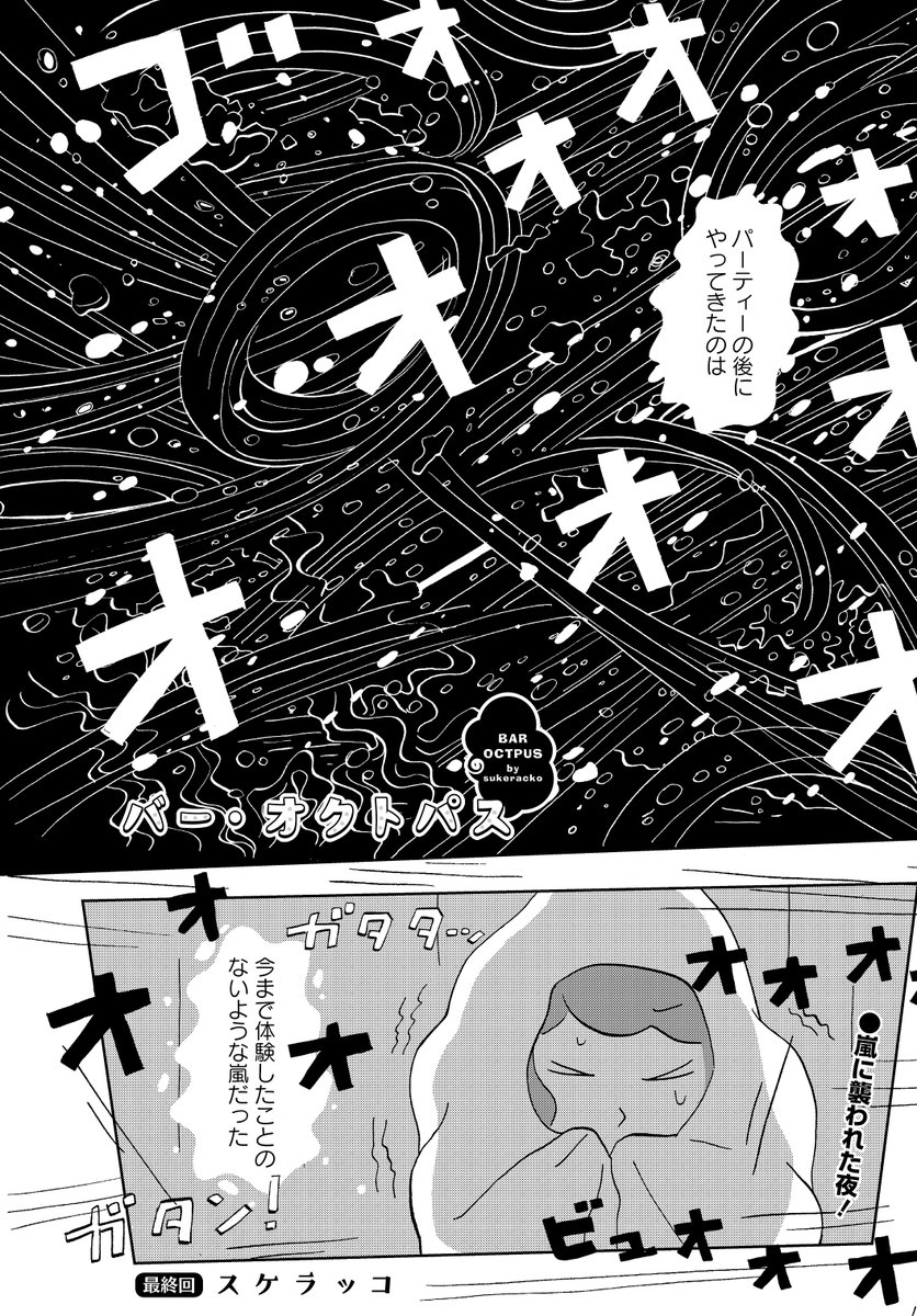 最終回&センターカラー「#バー・オクトパス」(#スケラッコ)
マスターのお店の「?」周年パーティを終え、訪れたのはかつてない大きな嵐で…?
海底に佇むBARの物語、堂々完結です!
単行本はこの夏8/27発売!お楽しみに♪
#まんがライフオリジナル #本日発売 