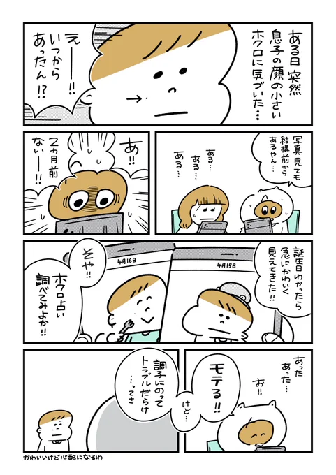 息子の顔の小さなホクロ #おもち日和 