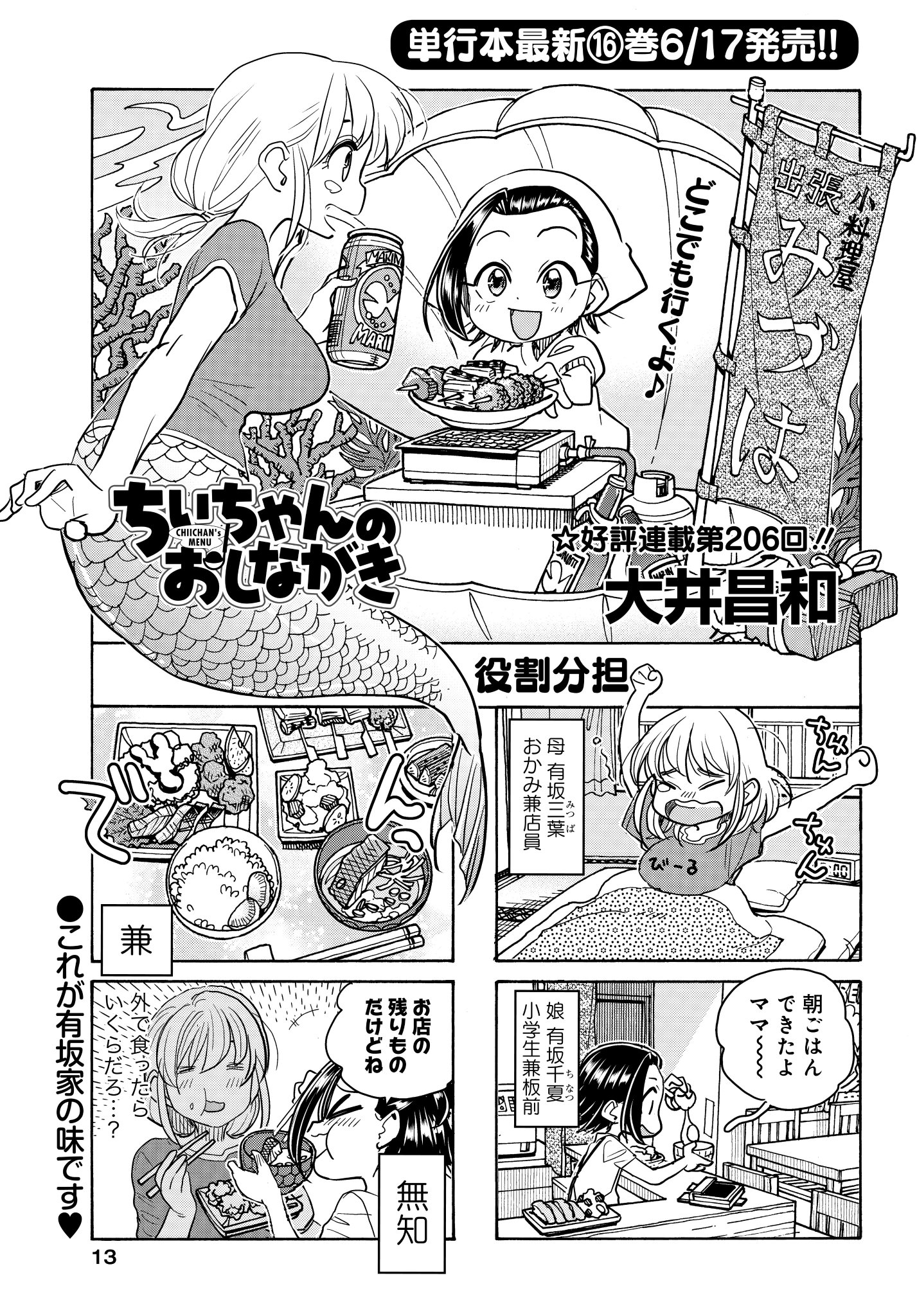 Twitter पर 竹書房4コマ編集部 ちぃちゃんのおしながき 大井昌和 最新コミックス第16巻は来週6 17 水 発売 小学生板前のちぃちゃんが振るう朝ごはんは超豪華 まんがライフオリジナル 本日発売 Twitter पर 竹書房4コマ編集部 ちぃちゃんのおしながき 大井昌和 最新コミックス第16巻は来週6 17 水 発売 小学生板前のちぃちゃんが振るう朝ごはんは超豪華 まんがライフオリジナル 本日発売