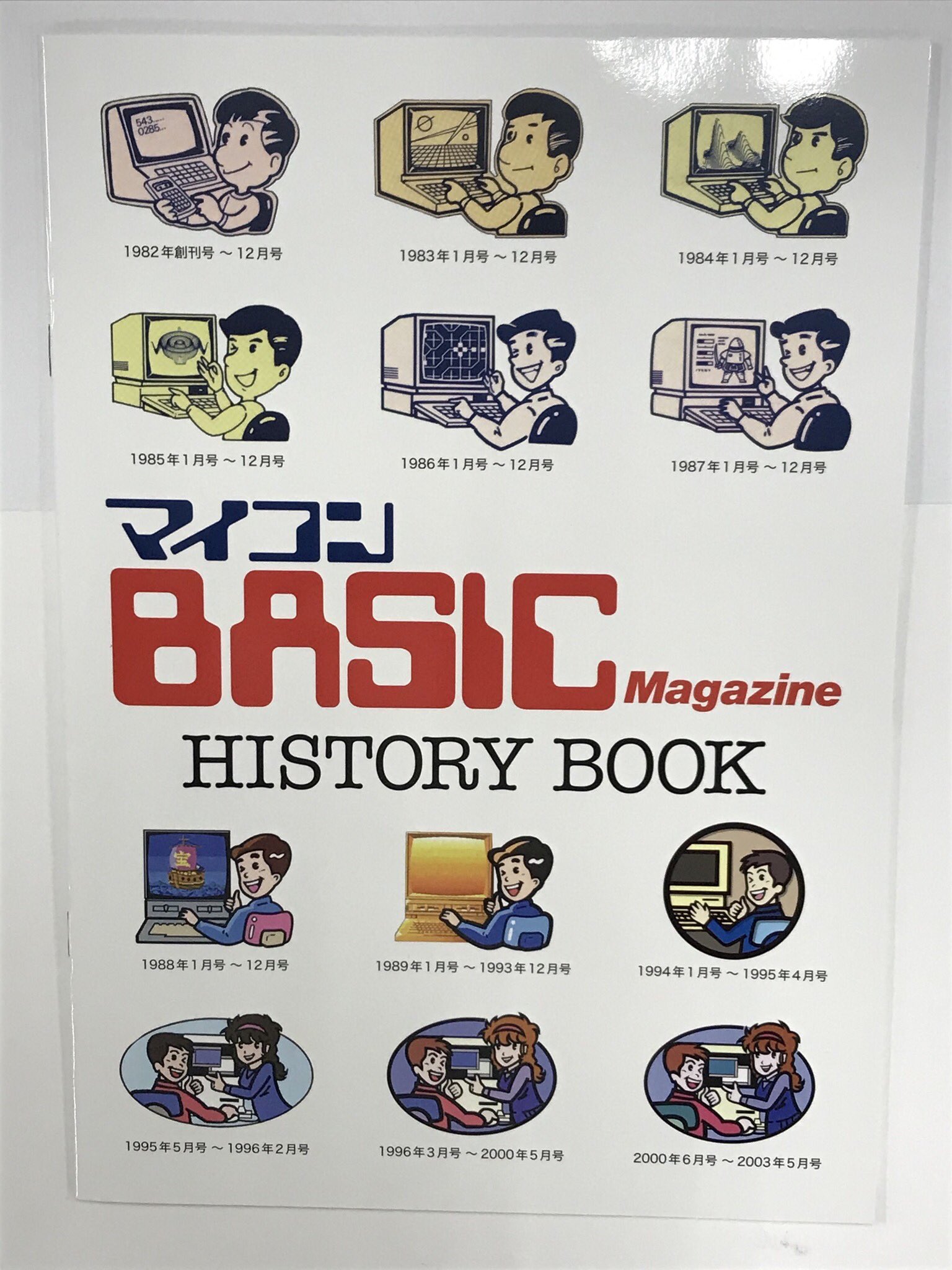 スーパーソフトマガジン 1984年1月〜12月 (マイコンbasic
