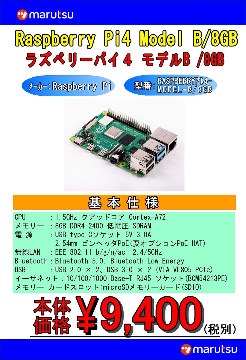 マルツ京都寺町店 メーカー名：Raspberry Pi 型番：RASPBERRYPI4-MODEL-B/8GB 価格：9,400円(税別)  京都寺町店にも技適対応版のラズベリーパイ 8GBモデルが入荷です!! 今なら在庫有