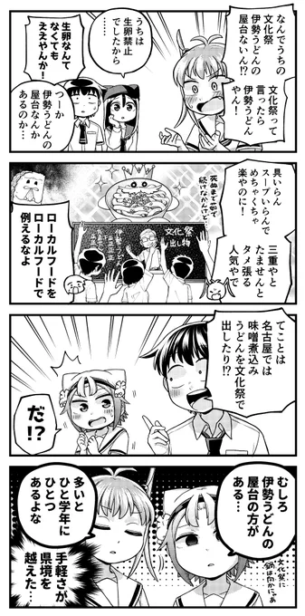 露骨な名古屋弁の女の子4コマ
「愛より軽し」

三重県伊勢市を中心に食べられている死ぬほど黒いタレと親の仇ほど柔らかく煮込んだ麺が特徴の「伊勢うどん」。
三重では伊勢うどん用の麺やタレを気軽に入手でき誰でも簡単に作れることから、とにかく四六時中食べることができるのが特徴です。 