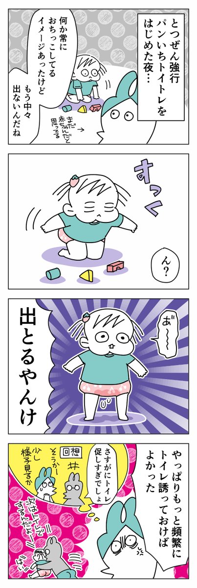 トイトレんぎぃちゃん⑤
まとめ読みはこちら→https://t.co/JeRt92I3uV
#育児漫画 #育児絵日記 #育児あるある 