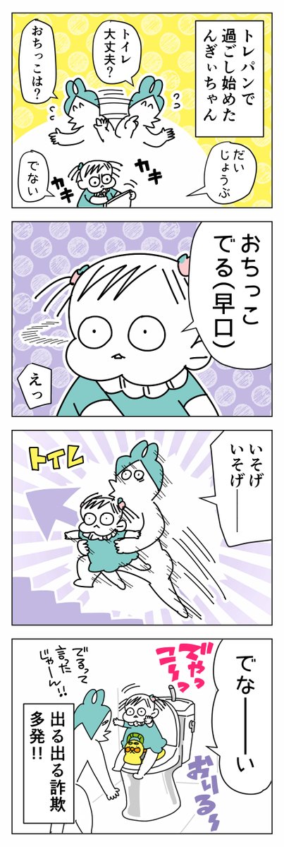 トイトレんぎぃちゃん⑤
まとめ読みはこちら→https://t.co/JeRt92I3uV
#育児漫画 #育児絵日記 #育児あるある 