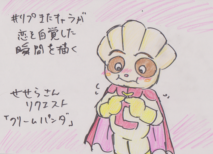 ミズキ リプ来たキャラが恋を自覚した瞬間を描く せせらさん Byby Yamerunda リクエストの クリームパンダ ちゃんです 大変お待たせして申し訳ありませんでした 一枚目あんまりタグ通りじゃなかったのでオマケでクリコキ を足しておきます