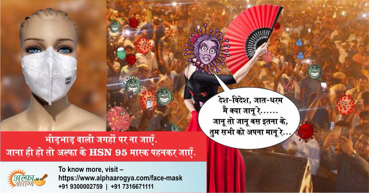 Alpha_IRT's tweet photo. देश-विदेश, जात-धरम मै क्या जानू रे......
जानू तो जानू बस इतना के, तुम सभी को अपना मानू रे...
भीड़भाड़ वाली जगहों पर ना जाएँ.
जाना ही हो तो अल्फा के HSN 95 मास्क पहनकर जाएँ.
Learn more: https://t.co/31cDoVRpnk call us at +91 9300002759 or +91731667111.#HealthAndSafety #covid1948 https://t.co/C94MB51Eox