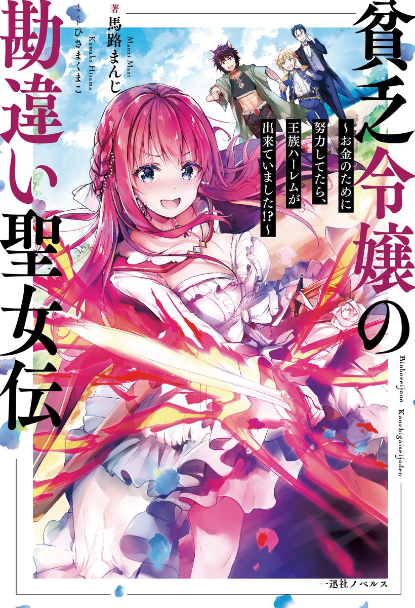 【お知らせ】
7.2発売予定 一迅社ノベルス 馬路まんじ@mazomanzi先生
「貧乏令嬢の勘違い聖女伝
~お金のために努力してたら、王族ハーレムが出来ていました!?~」
挿絵担当しました&書影公開!!!

強い!かわいい!メンズ盛り!そしてまんじ先生ワールド‼予約受付中です✨
https://t.co/mvFHhrk3pG 