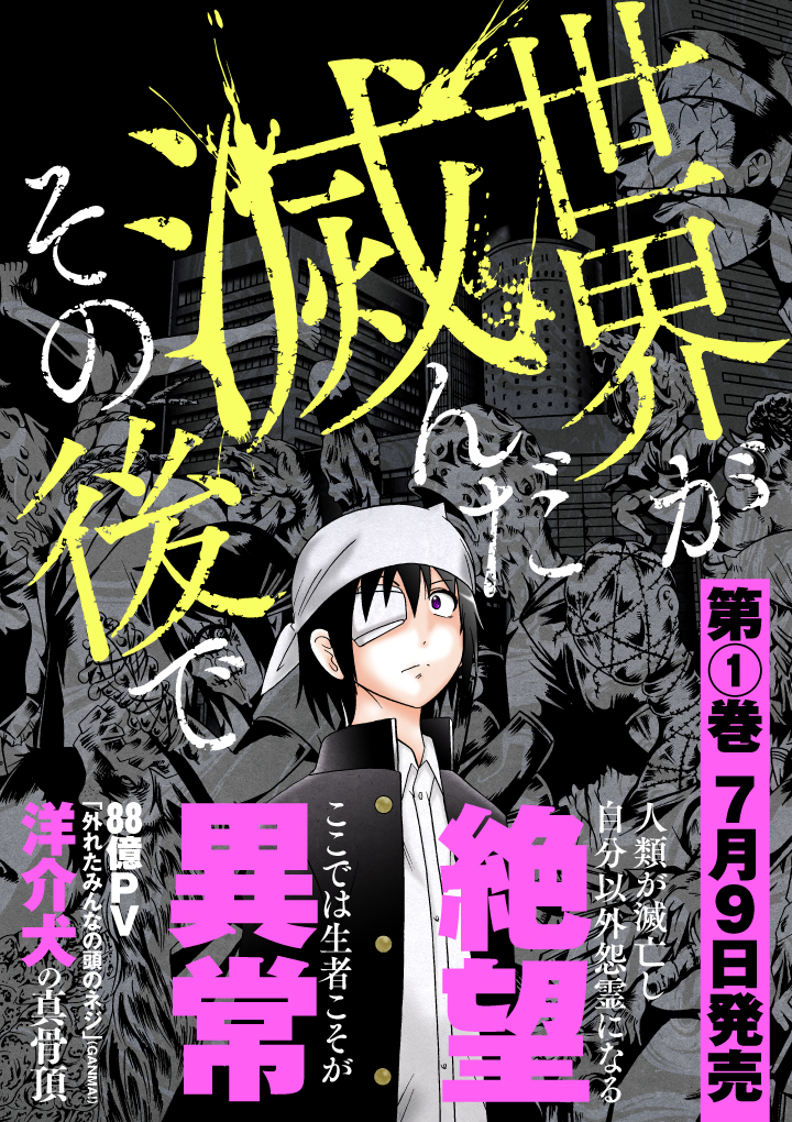 心霊ホラー+サイコホラー=…!?
洋介犬新機軸ホラー「世界が滅んだその後で」単行本7月9日発売…!

「こんなホラーはありえてはいけなかった」を実現した一作をどうかお手元に…。
https://t.co/hMbR4UWf4p 