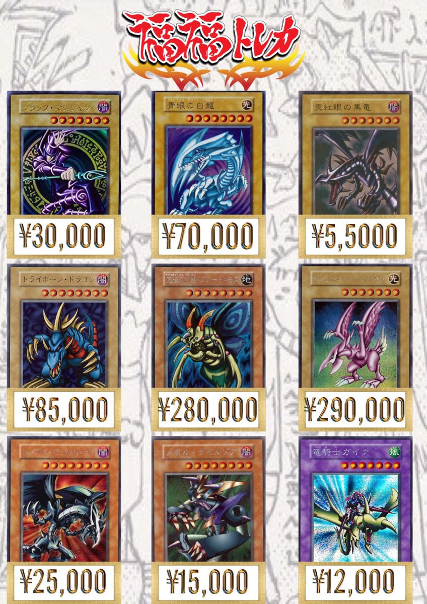 福福トレカ秋葉原店 遊戯王 ポケカ ヴァイスシュヴァルツ 高価買取中 Pa Twitter 遊戯王初期超強化買取中 ホーリーナイトドラゴン 290 000 究極完全態グレートモス 280 000 トライホーンドラゴン 85 000 青眼の白龍 70 000 その他美品初期カード強化買取 福福トレカ秋葉原店 遊戯王 ポケカ ヴァイスシュヴァルツ 高価買取中 Pa Twitter 遊戯王初期超強化買取中 ホーリーナイトドラゴン 290 000 究極完全態グレートモス 280 000 トライホーンドラゴン 85 000 青眼の白龍 70 000 その他美品初期カード強化買取