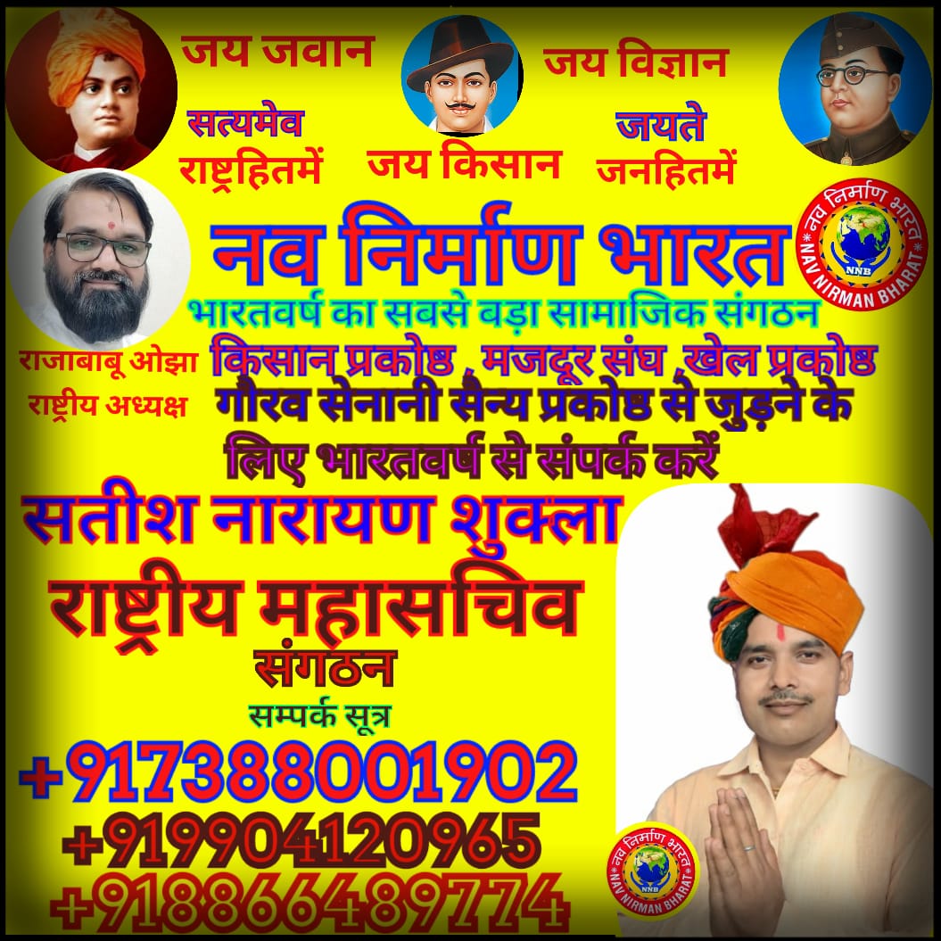 Good morning aap sabhi ko nav nirman Bharat samajik sangathan se judne ke liye aur Bharat sarkar ki yojnaon ko har antim vyakti tak pahunch ne ke liye navnirman Bharat samajik sangathan se Jude deshhit aur rashtrahit mein