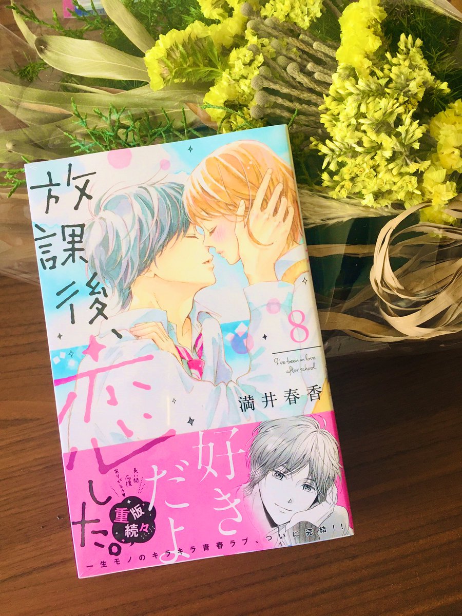 『放課後、恋した。』最終8巻、本日発売です✨
今までで1番甘い放課後になっています? 今回特典ペーパーがありませんので、かわりにこちらのイラストをどうぞ?‍♀️
コロナで大変な中、無事に発売出来て嬉しいです。単行本制作に関わってくださった皆様、本当にありがとうございました! 