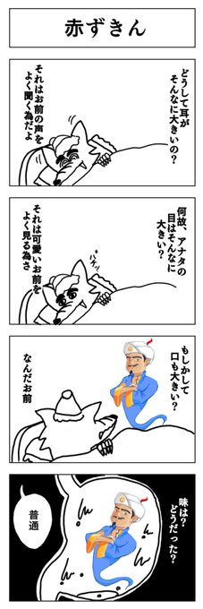 4コマ
赤ずきん 