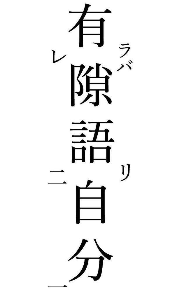 隙有らば自分語り Togetter