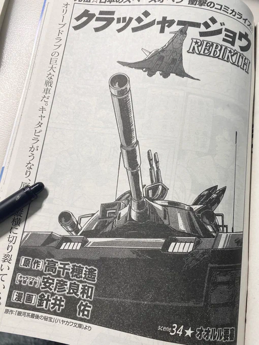 気付いたら発売日を過ぎてました。ごめんなさい!
先日火曜日発売のイブニングにクラッシャージョウREBIRTH掲載されています。
「銀河系最後の秘宝」編もクライマックスに近づいてきました!ぜひご覧ください。

ちょっとバタバタで諸々遅れています、申し訳ありません。 