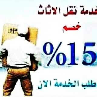 #شركة_نقل_اثاث_بالرياض 
نقل عفش بالرياض بالخرج
شركه نقل عفش اثاث بالرياض 
ارخص
شركة نقل عفش بالرياض تخزين
شركة نقل الاثاث بالرياض

شركة تنظيف خزانات وعزل خ
شركة تنظيف شقق فلل مجالس

غسيل مجالس كنب خزانات
شرك تنظيف #أسعار_البنزين