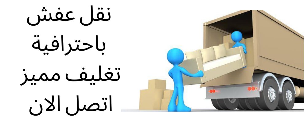 شركة نقل عفش بالرياض 
شركة تغليف أثاث بالرياض

شركة تغليف عفش بالرياض

شركة تركيب ستائر ايكيا

شركة تركيب غرف ايكيا

شركة تركيب أثاث جديد

شركة فك وتركيب غرف نوم

شركة تغليف عفش بأفضل الخدمات

تغليف أثاث بأيدي فني متخصص

تغليف بأفضل المواد المخصصة للتغليف