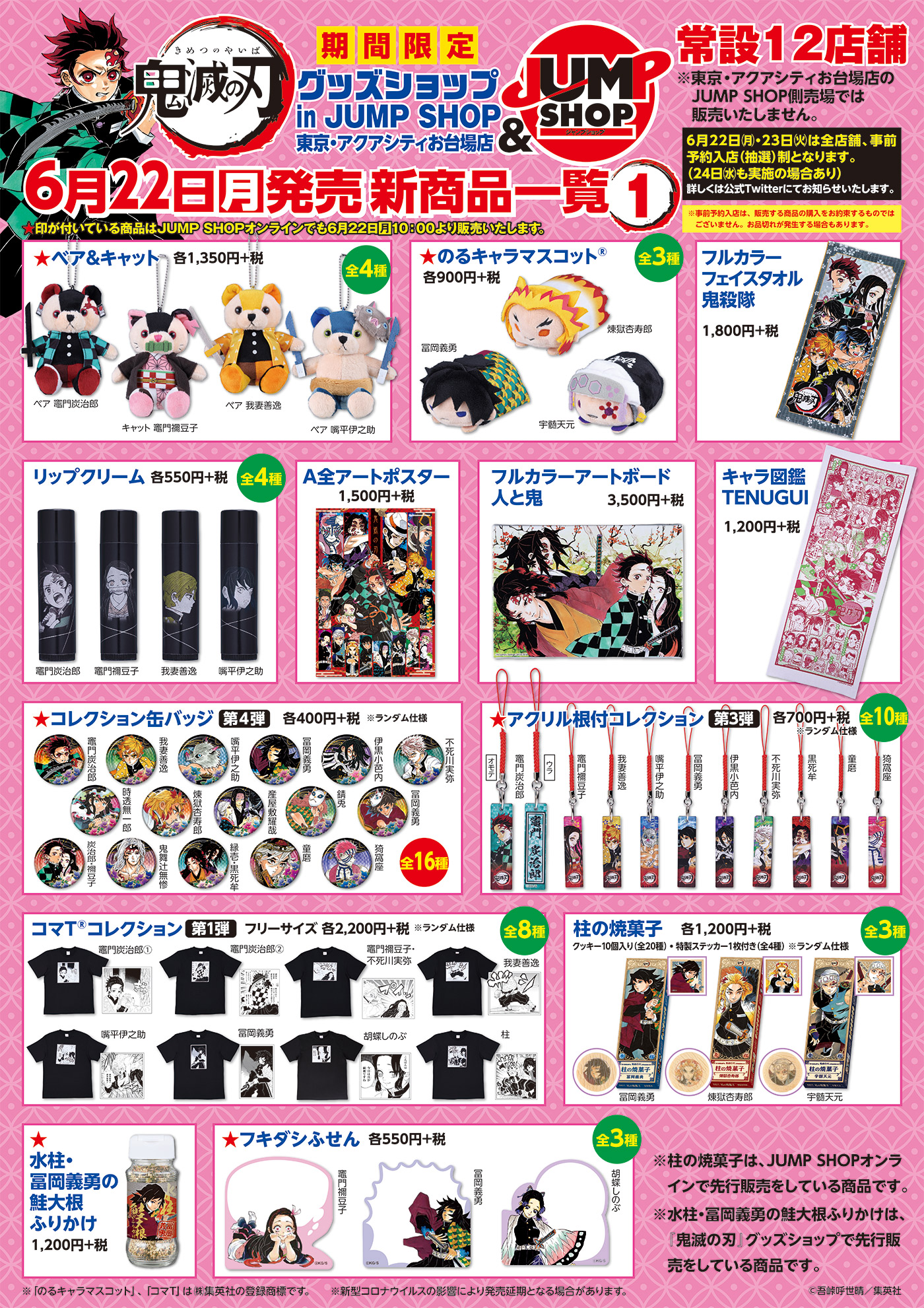 ジャンプショップ Jump Shop 公式 鬼滅の刃 原作新商品発売 発売延期となっていた商品を含む 鬼滅の刃 原作新商品を6 22 月 から発売いたします 6 22 月 6 23 火 は事前予約入店 抽選 となります 6 24も実施の場合あり 入店方法は追って