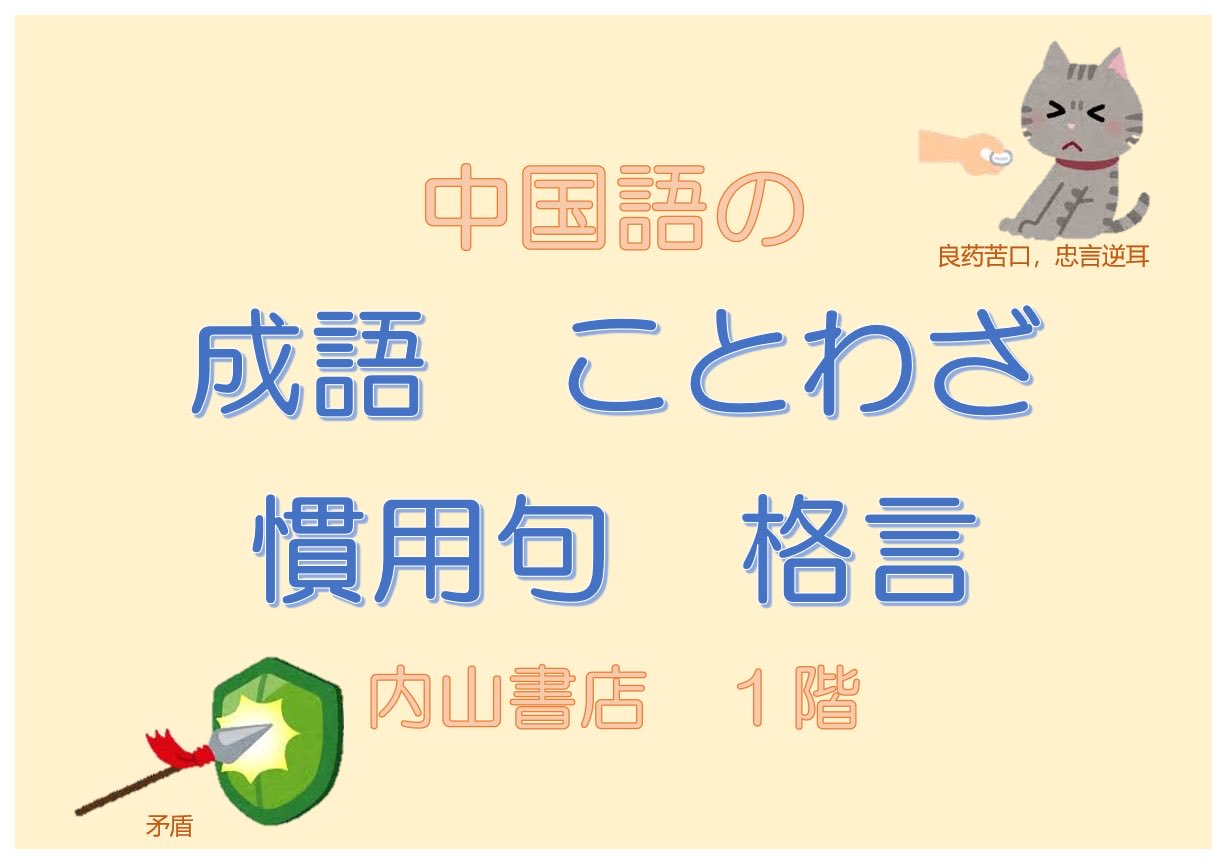 内山書店 中国 アジアの本 ミニフェア開催中 内山書店では1階 2階それぞれでテーマを決めた特設フェアを行っています 1階では 中国語の成語 ことわざ 慣用句 格言 2階は アジアの難民と身近な国際協力 をテーマに 関連書を紹介してい