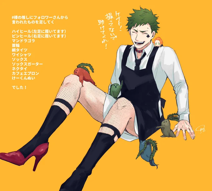 #裸の推しにフォロワーさんから言われたものを足してく

ありがとうございました〜! 
