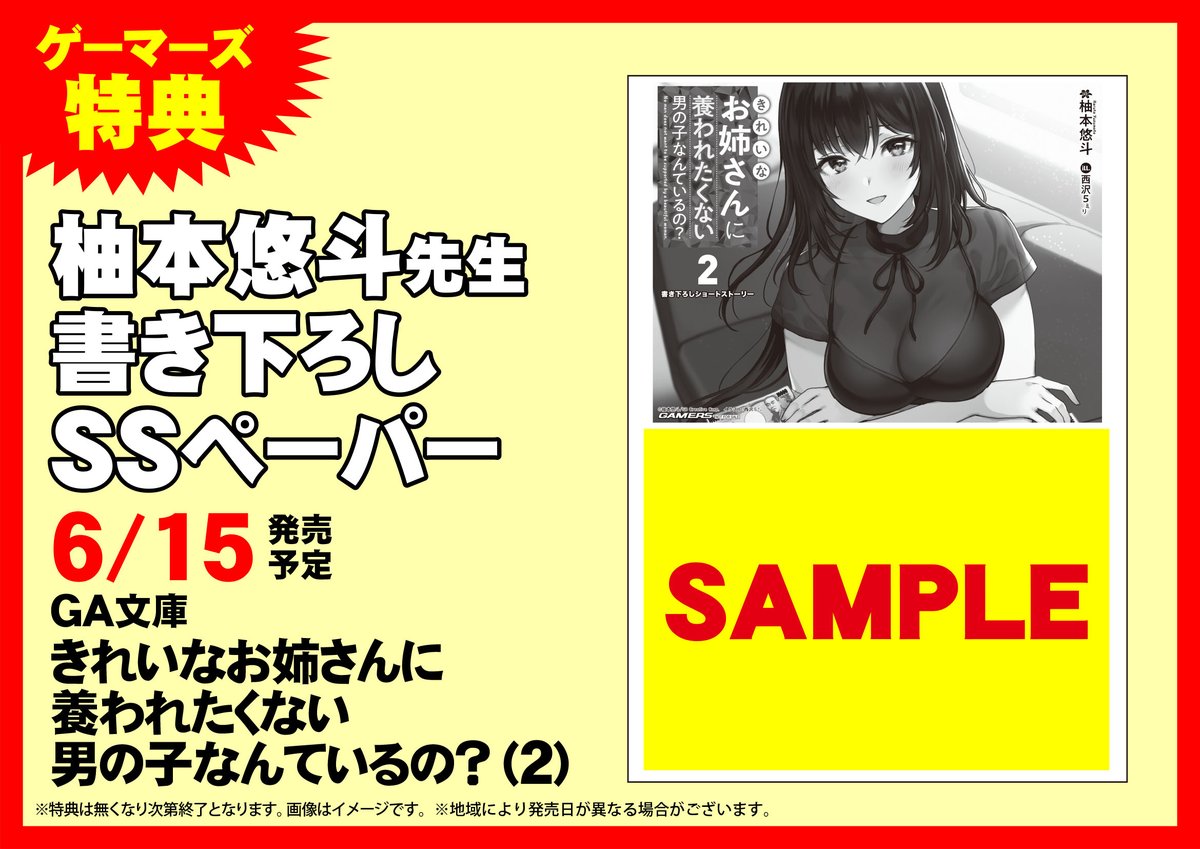 ゲーマーズ新宿店 Bang Dream オフィシャルコラボストア 書籍 Ga文庫 6月新刊が本日入荷致しました 今月は 落第騎士の英雄譚 巻 や ちょっぴり年上でも彼女にしてくれますか 巻 きれいなお姉さんに養われたくない男の子なんているの ゲーマーズ新宿店 Bang Dream オフィシャルコラボストア 書籍 Ga文庫 6月新刊が本日入荷致しました 今月は 落第騎士の英雄譚 巻 や ちょっぴり年上でも彼女にしてくれますか 巻 きれいなお姉さんに養われたくない男の子なんているの