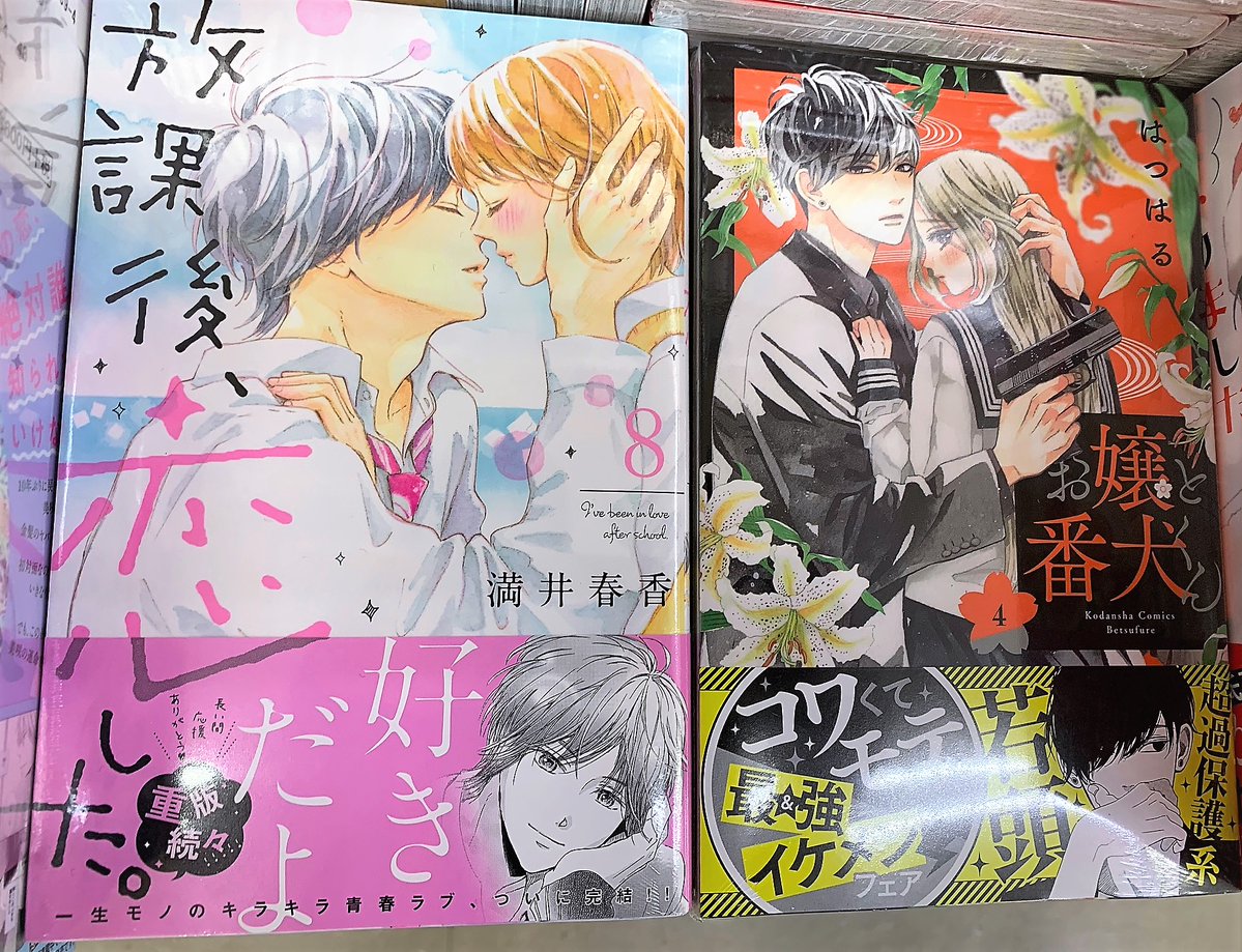 郡山書店 Sur Twitter 本日発売講談社コミック 放課後 恋した 8 お嬢と番犬くん ４ 花野井くんと恋の病 ６ 極妻デイズ ８ まいりました先輩 ９ など 放課後 恋した はついに完結です