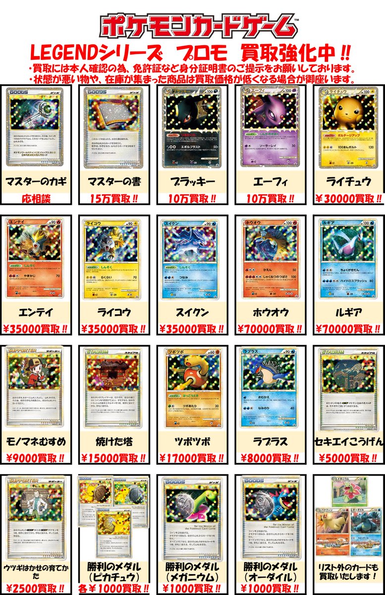 Bm池袋 ポケモンカード בטוויטר 買取情報 Legendシリーズのプロモカードの強化買取表を更新しました マスターの書 15万買取 ブラッキー エーフィ 各10万買取 焼けた塔 円買取 全て美品での買取価格です キズ有は大幅減額となる場合があります