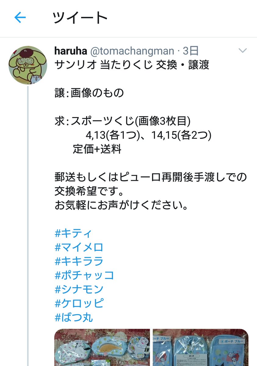 tomachangman's tweet photo. サンリオの取引をされる方ご注意ください。
アカウント名:サンリオ交換垢&amp;その他 no トイプードル(@P9H8jVbtrsCOmjl) https://t.co/kHu09UkHqc