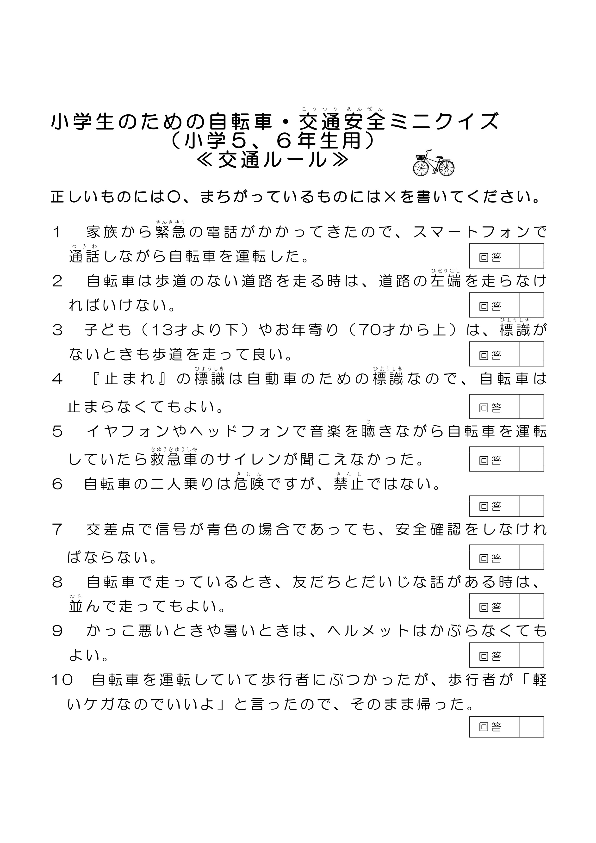 兵庫県警察ツイッター 小学生のための自転車 交通安全ミニクイズ 答え 小学５ ６年生向け ミニクイズはいかがでしたか 全問正解できましたか みんなが交通ルールを守って交通事故にあわないようにしましょう ６月12日は小学３ ４年生向け