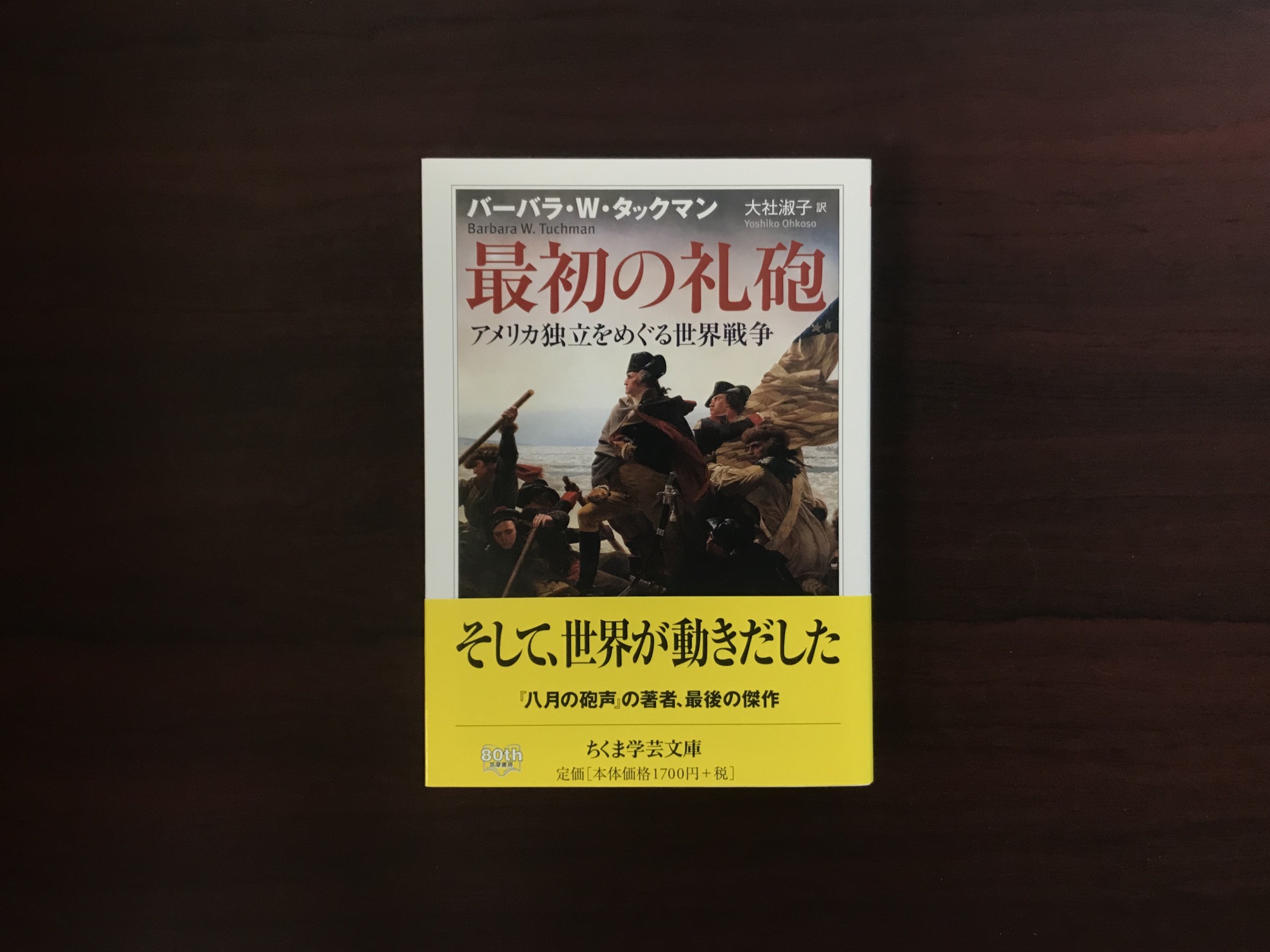 تويتر ちくま学芸文庫 على تويتر 新刊情報 バーバラ ｗ タックマン著 大社淑子訳 最初の礼砲 アメリカ独立をめぐる世界戦争 独立戦争は18世紀の世界戦争であった イギリス政権担当者の無気力 参戦国オランダとフランスの国民感情 国家的背景を分析 豊富