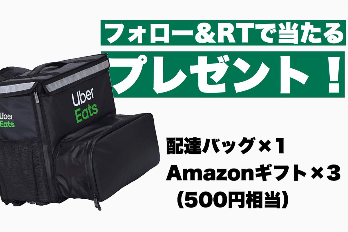 Kazki413's tweet photo. ┏━━━━━━━━━━━━━┓
┃ウーバーイーツ配達バッグ❗️  ┃
┗━━━━━━━━━━━━━┛
フォロー&amp;RTで当たる❤️
#ウバッグ

【期間】
〜6/21まで

【応募方法】
①かずき（@Kazki413）をフォロー
②このツイートをRT

詳細は下にぶら下げてます↓
https://t.co/WYbVs2dNsW https://t.co/E8cEA3MNQp