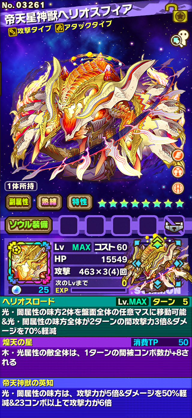 師範代 サモンズボード公式広報 覚醒変身後 帝天星神獣ヘリオスフィア さんのステータス スキルを公開 特性 攻撃回数増加 2 スクリーンショットのステータスは一部強化された状態です 画像は開発中のため 実装時に変更となる場合がございます