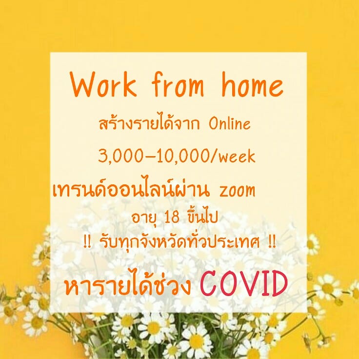 EndlessWork's tweet photo. - Work from home -
รับคนให้ข้อมูลลูกค้าตามสคริป 
**มีระบบการติดตามลูกค้าให้
**รับ���งินได้ทุกวัน เฉลี่ยวันละ 1,000฿ 
**อายุ 18 ปี ขึ้นไป
สนใจคลิกลิ้งค์เพื่อลงทะเบียนค่ะ >>https://t.co/2YarMGKEPh

#RIPอีจี้ 
#โควิด19 https://t.co/WsZo9AGdno
