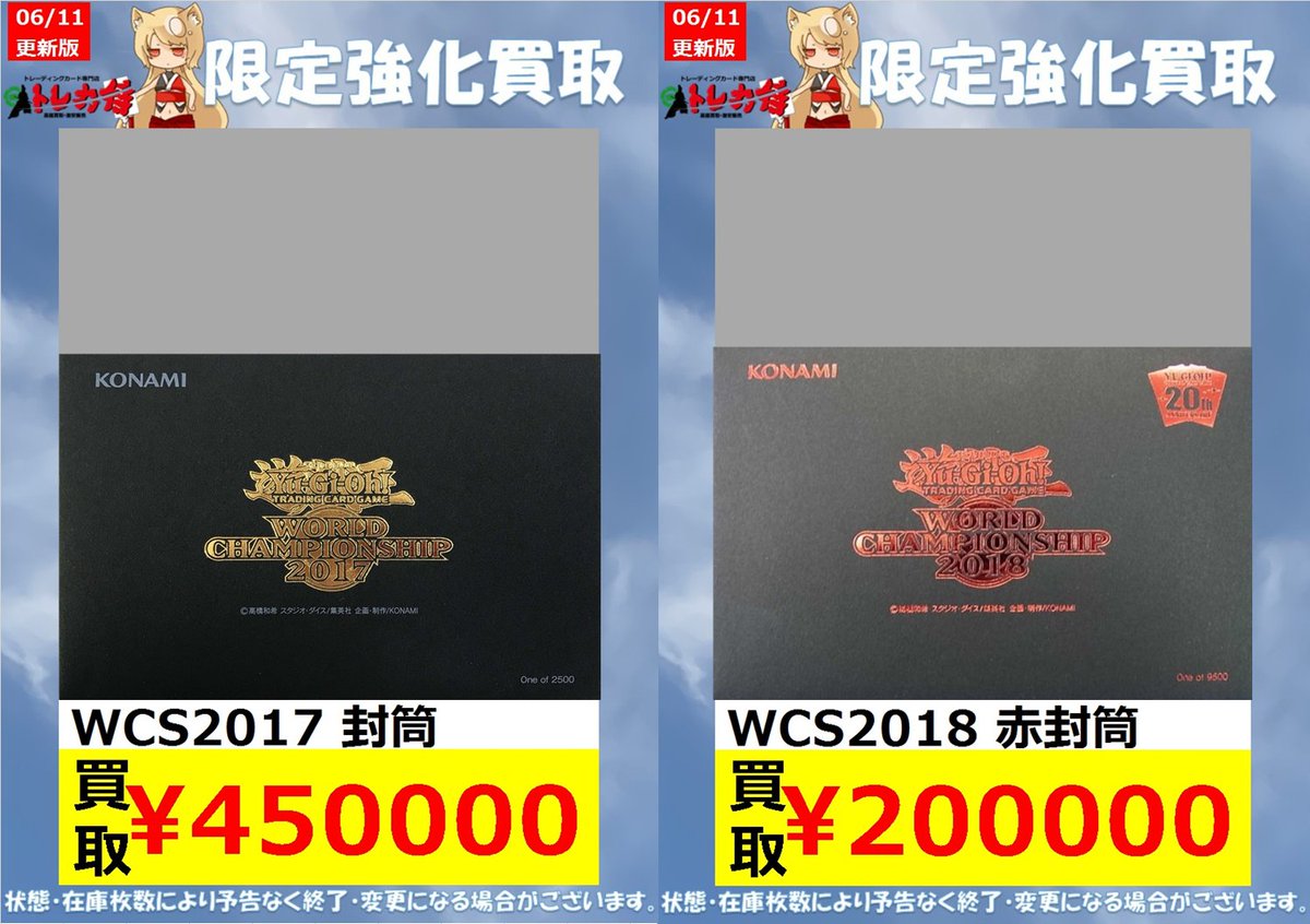 トレカ侍 池袋２号店 V Twitter 遊戯王 枚数限定買取 Wcs17 封筒 450 000 Wcs18 赤封筒 0 000 買取の際は中身を確認させていただきますのでご了承ください トレカ侍池袋2号店 侍買取yg