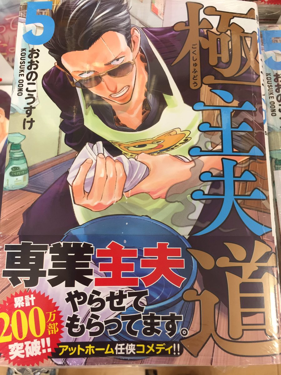 書籍入荷情報 本日 極主夫道5巻 可愛いだけじゃない式守さん5巻 アニメディア7月号 など入荷しましたサガ アニメディ 06 11 佐賀市 雑貨 アニメイト モラージュ佐賀