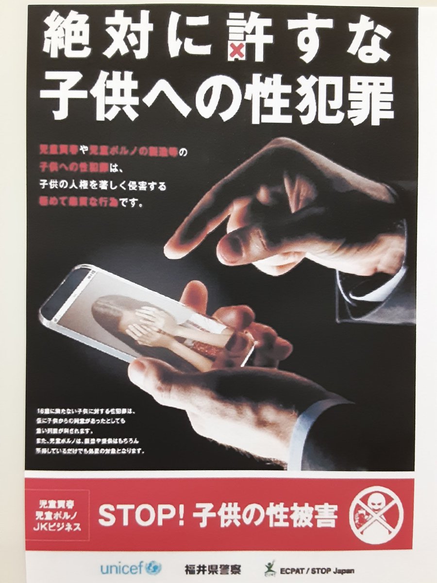 福井県警察少年女性安全課 こちらは福井県警察少年女性安全課です 児童買春や児童ポルノの製造等の子供への性犯罪は 子供の人権を著しく侵害する極めて悪質な行為です 福井県警察少年女性安全課 こちらは福井県警察少年女性安全課です 児童買春や児童ポルノの製造等の子供への性犯罪は 子供の人権を著しく侵害する極めて悪質な行為です