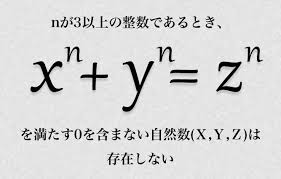 フェルマー の 最終 定理 答え