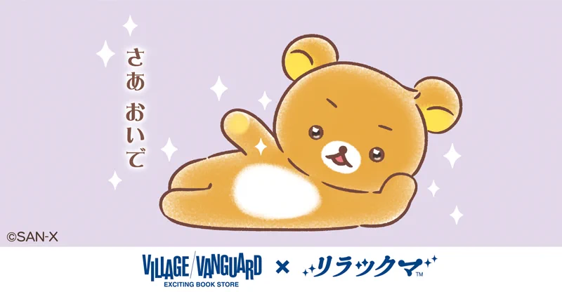 （希少）リラックマ　ヴィレッジヴァンガード　わたしの妄想　キイロイトリ リラックマごゆるりサイト公式 on X: 