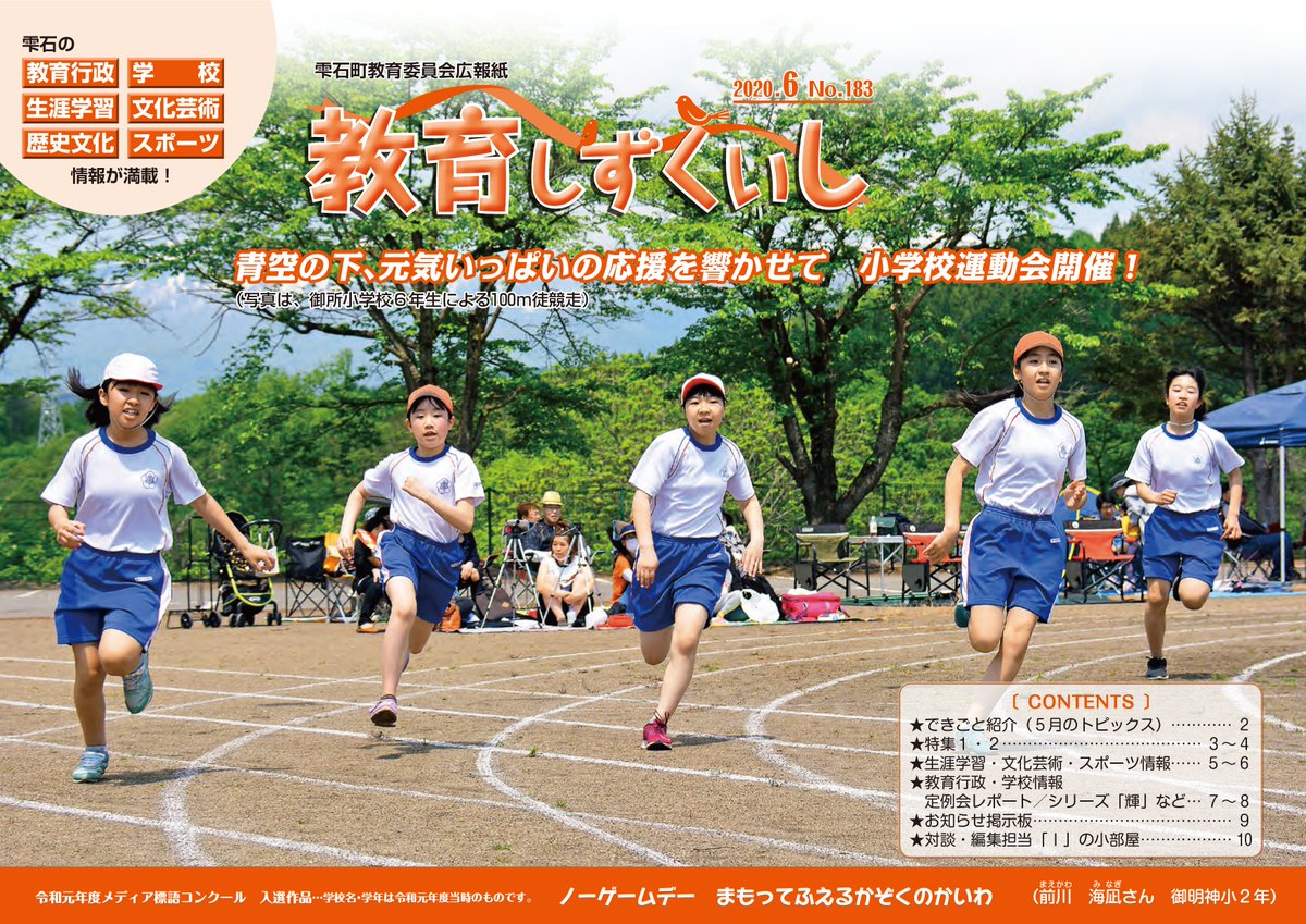 岩手県雫石町 広報 広報教育しずくいし 年6月号を掲載しました T Co Pdhlx4c4bz 表紙は御所小学校6年生による100m徒競走