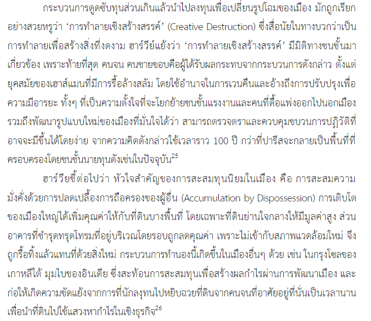 เห็นเรื่อง #saveศาลเจ้าแม่ทับทิม อยากชวนอ่านบทความเรื่อง "he Right to the City" อันนี้ 

"การขยายตัวของระบบทุนนิยมที่ทำให้กลุ่มทุนเข้าถือครองการใช้และแสวงประโยชน์จากพื้นที่ของเมืองและกีดกันการมีส่วนร่วมในการกำหนดชีวิตของเมืองของคนกลุ่มอื่นๆ"

so01.tci-thaijo.org/index.php/CMUJ…